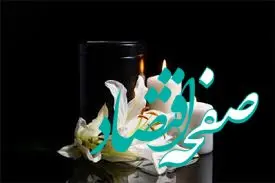 پیام تسلیت مدیر عامل سازمان منطقه آزاد چابهار برای درگذشت پدر گرامی مشاور رئیس جمهور و دبیر شورایعالی مناطق آزاد و ویژه اقتصادی