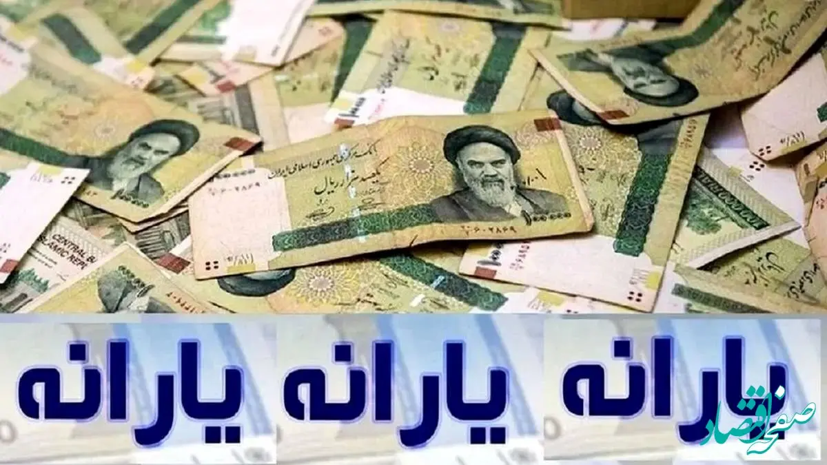 غافل‌گیری بزرگ دولت: واریز ۲ میلیون تومان به حساب یارانه‌ها امروز