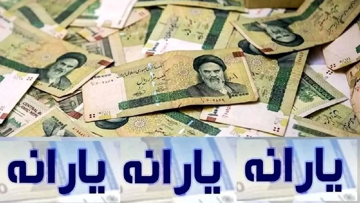 غافلگیری بزرگ دولت: واریز ۲ میلیون تومان به حساب یارانهها امروز