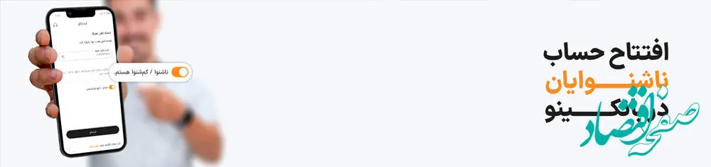 رونمایی از قابلیت جدید بانکینو ویژه ناشنوایان