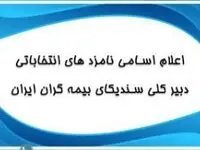 اعلام اسامی نامزد های انتخابات دبیرکلی سندیکای بیمه گران ایران