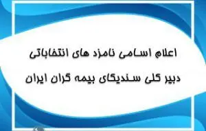 اعلام اسامی نامزد های انتخابات دبیرکلی سندیکای بیمه گران ایران