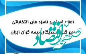 اعلام اسامی نامزد های انتخابات دبیرکلی سندیکای بیمه گران ایران