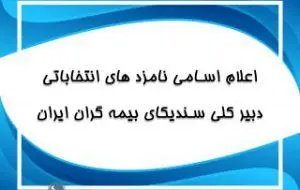 اعلام اسامی نامزد های انتخابات دبیرکلی سندیکای بیمه گران ایران