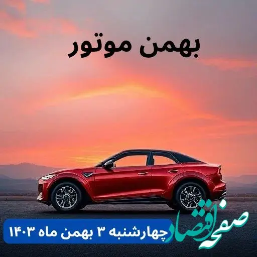 تخمین قیمت خودرو | قیمت خودروهای بهمن موتور چهارشنبه ۳ بهمن ماه ۱۴۰۳ + جدول قیمت