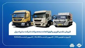 فروش فوری سایپادیزل از ۵ اسفند آغاز شد؛ تحویل ۳۰ روزه با قیمت قطعی