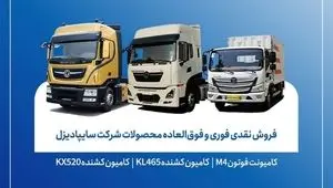 فروش فوری سایپادیزل از ۵ اسفند آغاز شد؛ تحویل ۳۰ روزه با قیمت قطعی