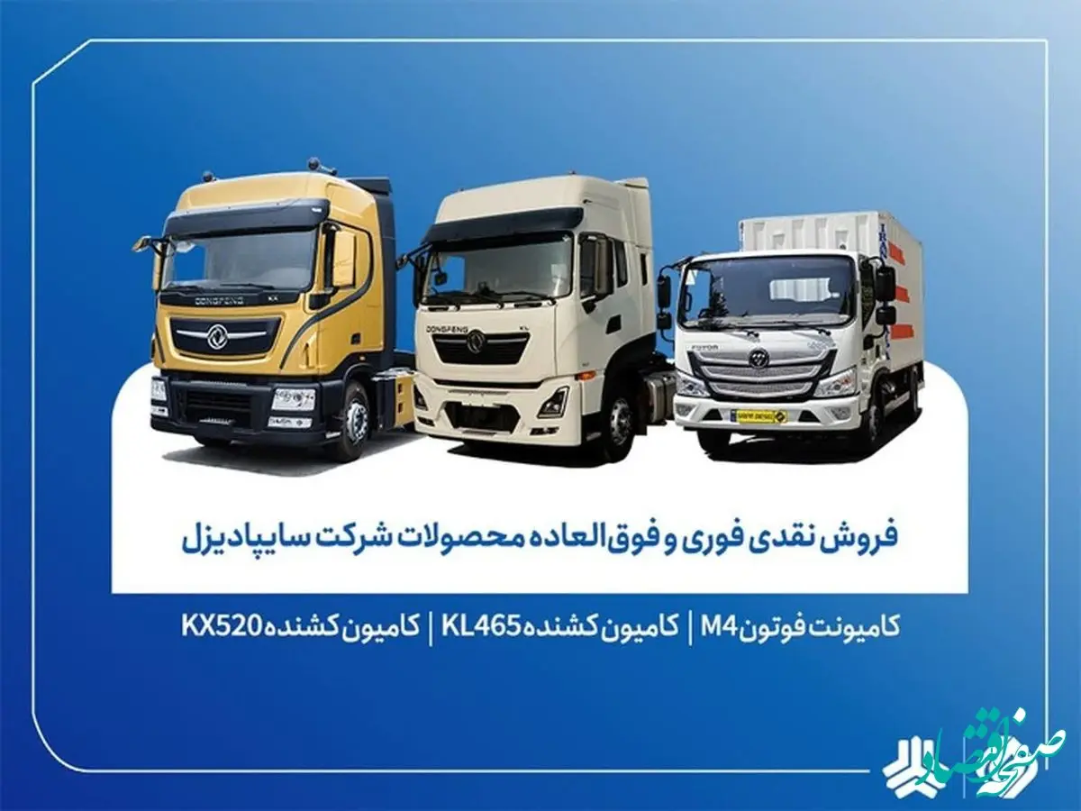 فروش فوری سایپادیزل از ۵ اسفند آغاز شد؛ تحویل ۳۰ روزه با قیمت قطعی