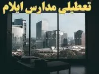 خبر فوری از تعطیلی ادارات ایلام شنبه ۶ بهمن ماه ۱۴۰۳ | تعطیلی ادارات ایلام فردا شنبه ۶ بهمن ۱۴۰۳