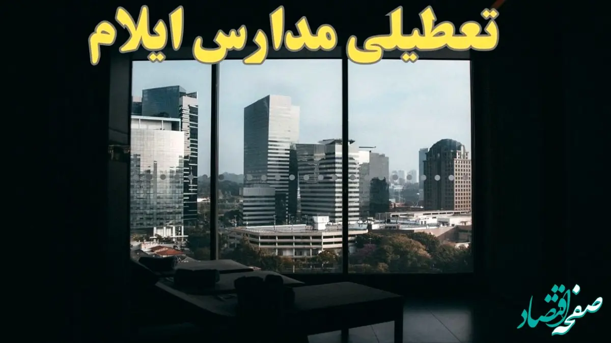 خبر فوری از تعطیلی ادارات ایلام شنبه ۶ بهمن ماه ۱۴۰۳ | تعطیلی ادارات ایلام فردا شنبه ۶ بهمن ۱۴۰۳