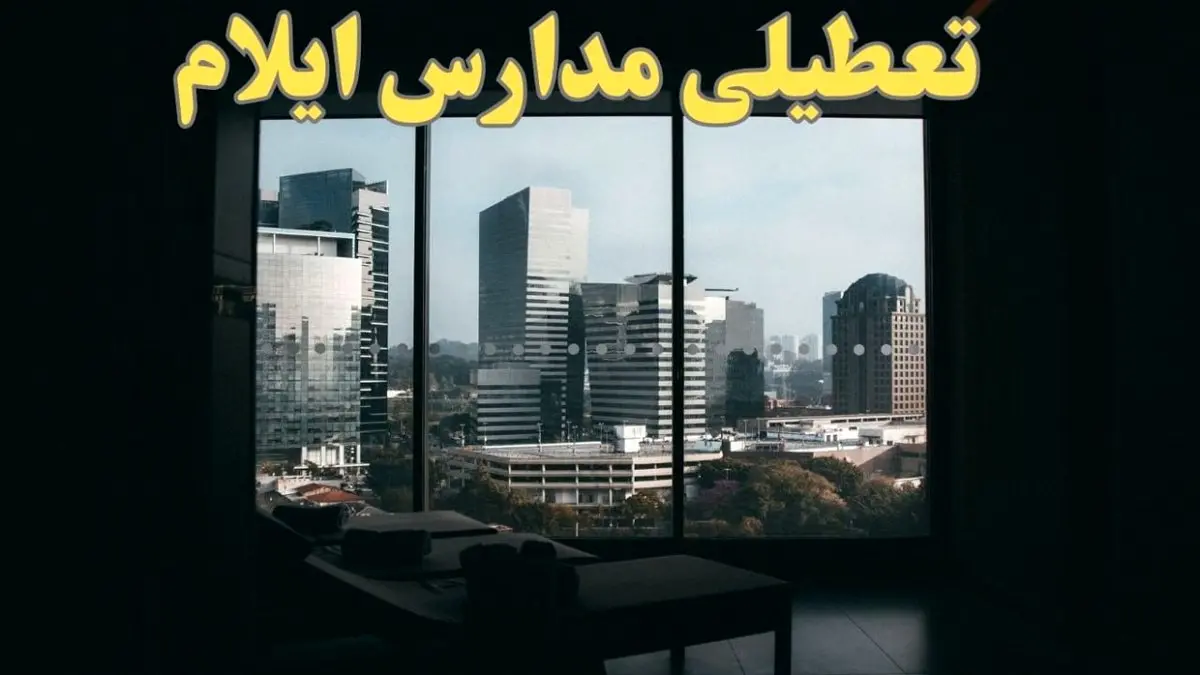 خبر فوری از تعطیلی ادارات ایلام شنبه ۶ بهمن ماه ۱۴۰۳ | تعطیلی ادارات ایلام فردا شنبه ۶ بهمن ۱۴۰۳