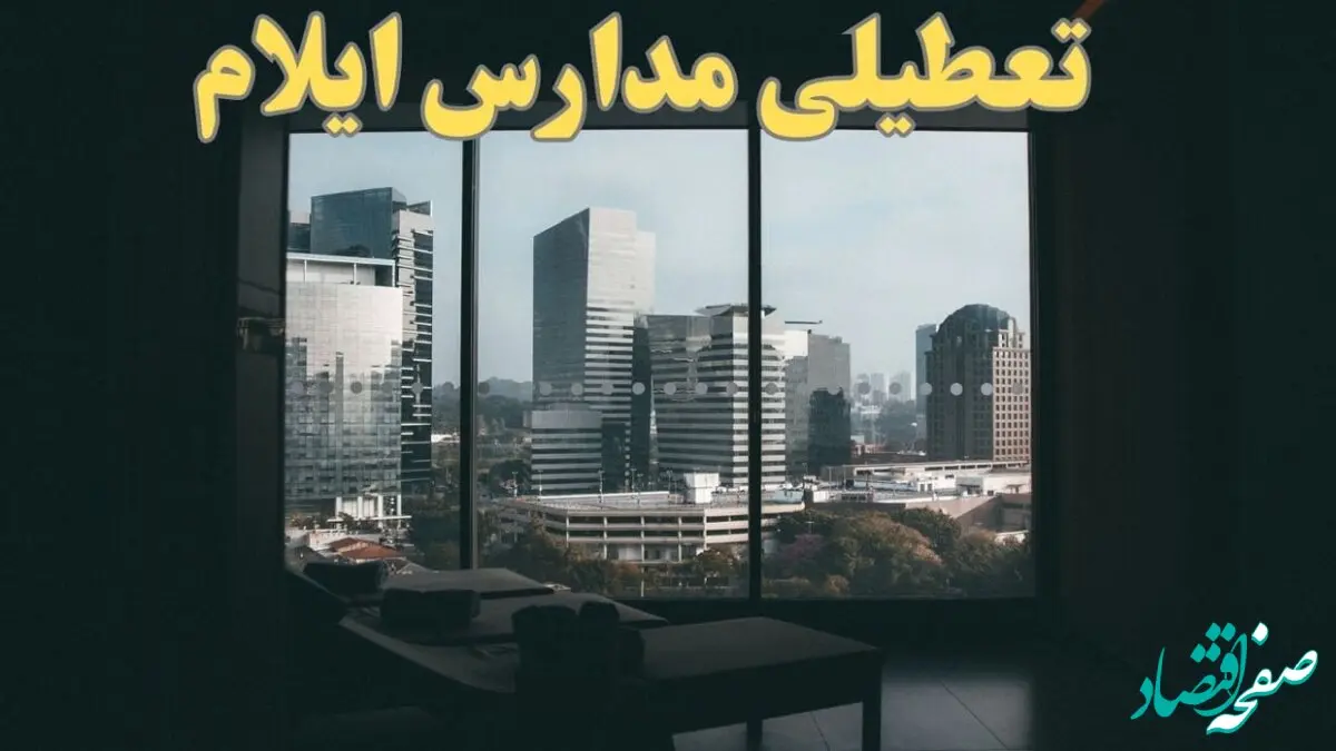 خبر فوری از تعطیلی ادارات ایلام شنبه ۶ بهمن ماه ۱۴۰۳ | تعطیلی ادارات ایلام فردا شنبه ۶ بهمن ۱۴۰۳