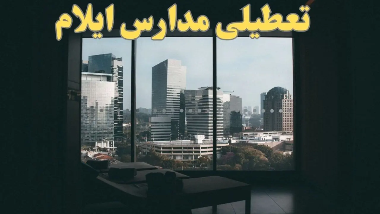 خبر فوری از تعطیلی ادارات ایلام شنبه ۶ بهمن ماه ۱۴۰۳ | تعطیلی ادارات ایلام فردا شنبه ۶ بهمن ۱۴۰۳