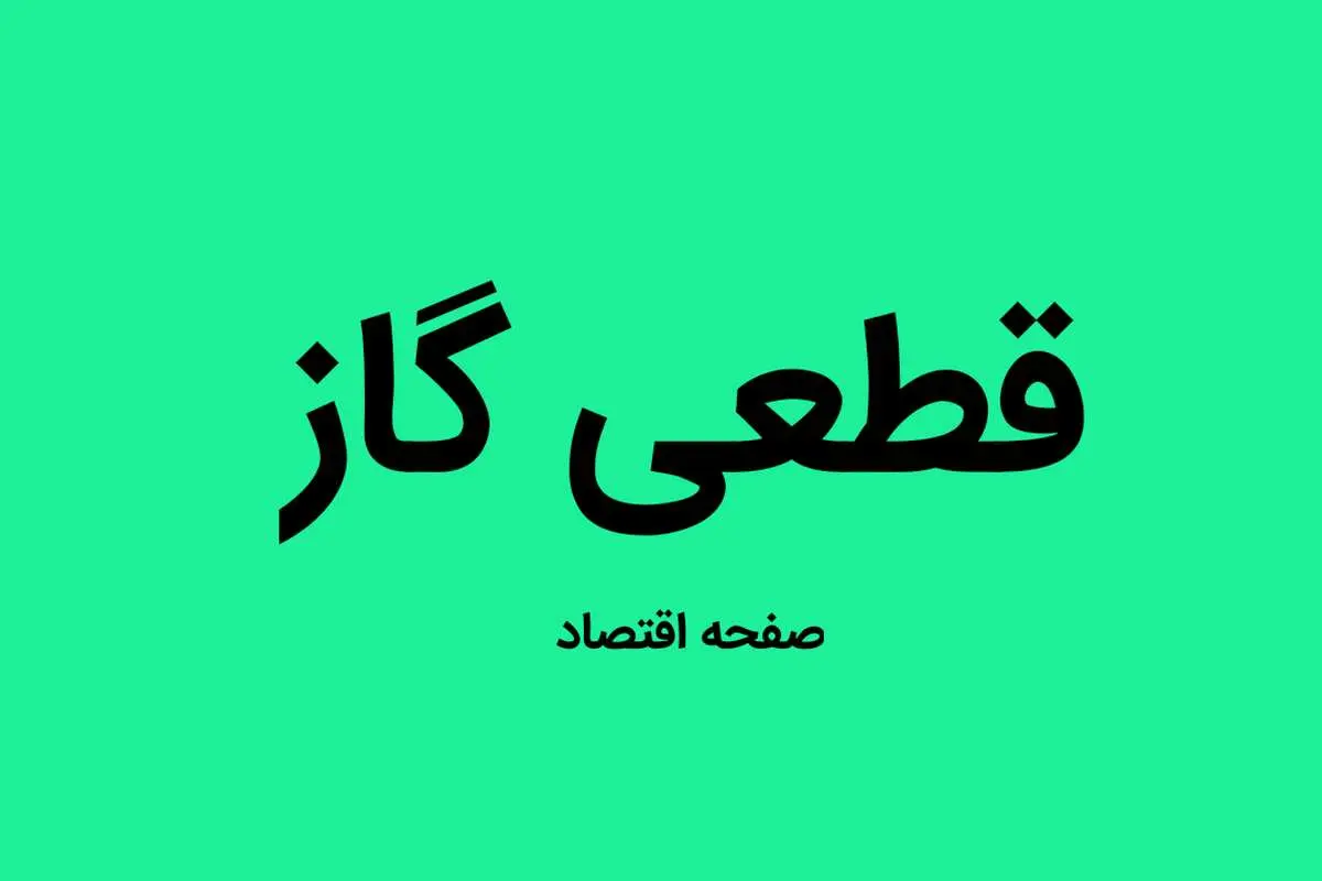اطلاعیه قطعی گاز | گاز این مناطق کرمانشاه جمعه ۳۱ شهریور ماه ۱۴۰۲ قطع می شود