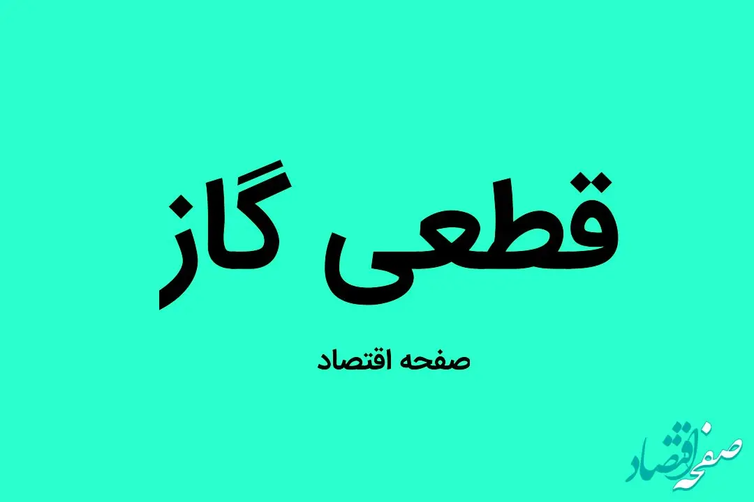 اطلاعیه قطعی گاز | گاز این مناطق کرمانشاه جمعه ۳۱ شهریور ماه ۱۴۰۲ قطع می شود