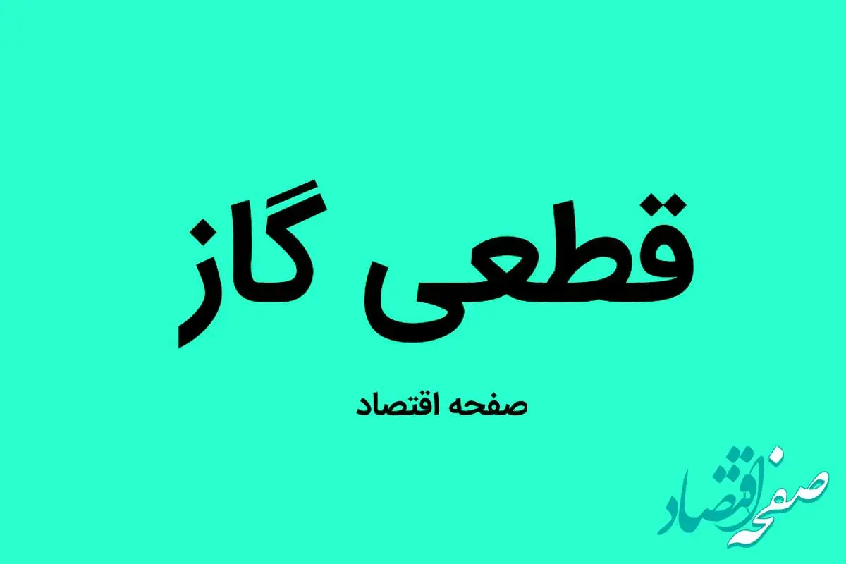 اطلاعیه قطعی گاز | گاز این مناطق کرمانشاه جمعه ۳۱ شهریور ماه ۱۴۰۲ قطع می شود