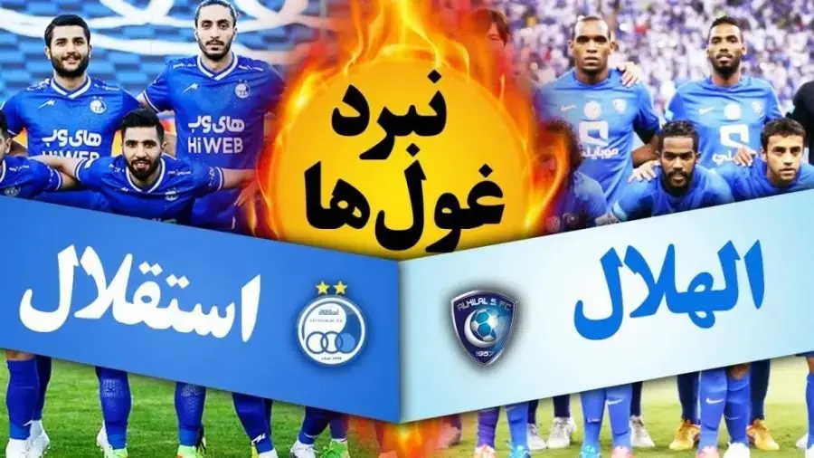 شانس بزرگ استقلال در مقابل ستاره‌های الهلال/ پیش‌ بینی نتیجه بازی استقلال و الهلال