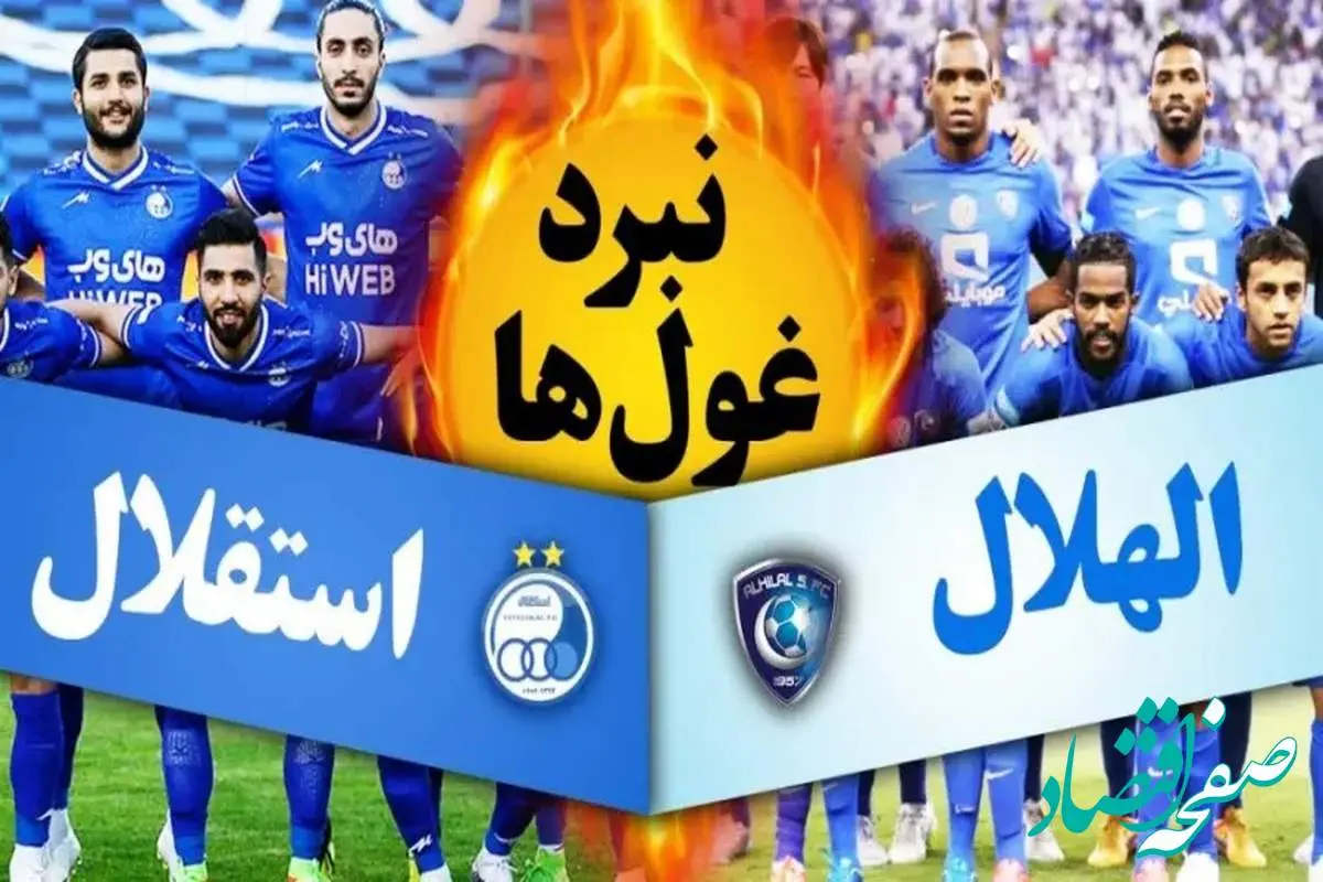 شانس بزرگ استقلال در مقابل ستاره‌های الهلال/ پیش‌ بینی نتیجه بازی استقلال و الهلال