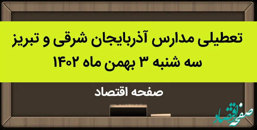مدارس آذربایجان شرقی و تبریز فردا سه شنبه ۳ بهمن ماه ۱۴۰۲ تعطیل است؟ | تعطیلی مدارس تبریز سه شنبه ۳ بهمن ۱۴۰۲