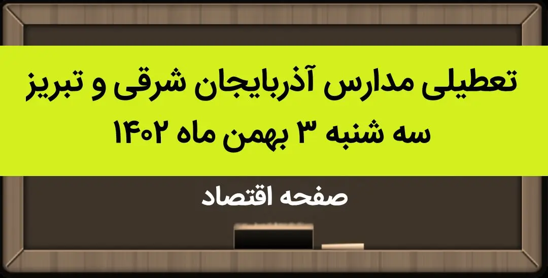 مدارس آذربایجان شرقی و تبریز فردا سه شنبه ۳ بهمن ماه ۱۴۰۲ تعطیل است؟ | تعطیلی مدارس تبریز سه شنبه ۳ بهمن ۱۴۰۲