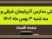 مدارس آذربایجان شرقی و تبریز فردا سه شنبه ۳ بهمن ماه ۱۴۰۲ تعطیل است؟ | تعطیلی مدارس تبریز سه شنبه ۳ بهمن ۱۴۰۲