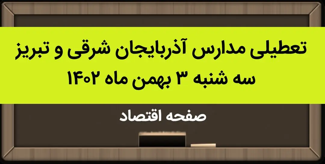 مدارس آذربایجان شرقی و تبریز فردا سه شنبه ۳ بهمن ماه ۱۴۰۲ تعطیل است؟ | تعطیلی مدارس تبریز سه شنبه ۳ بهمن ۱۴۰۲