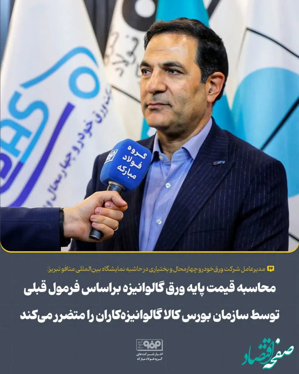 محاسبه قیمت پایه ورق گالوانیزه براساس فرمول قبلی توسط سازمان بورس کالا گالوانیزه‌کاران را متضرر می‌کند