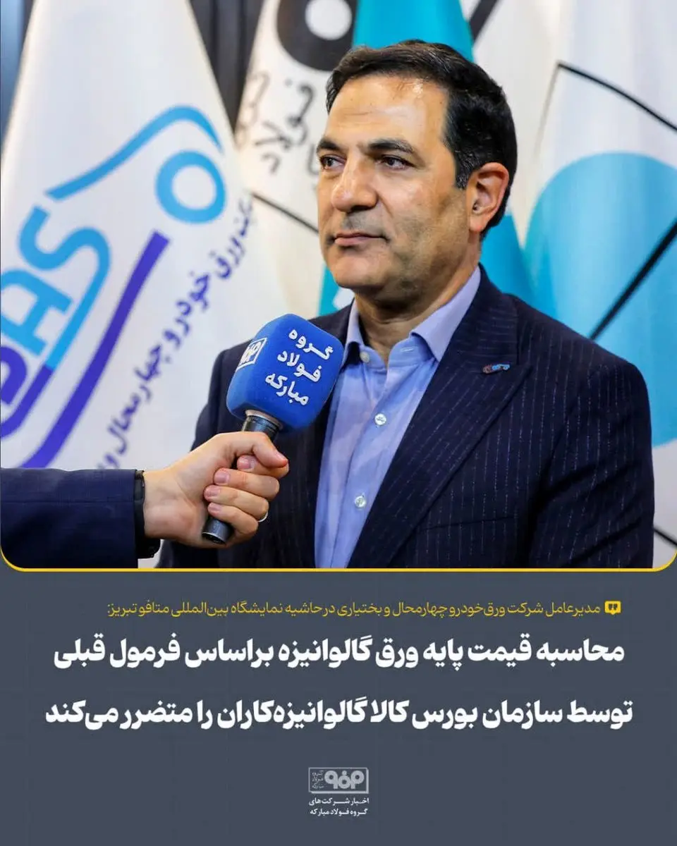 محاسبه قیمت پایه ورق گالوانیزه براساس فرمول قبلی توسط سازمان بورس کالا گالوانیزهکاران را متضرر میکند