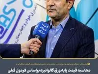 محاسبه قیمت پایه ورق گالوانیزه براساس فرمول قبلی توسط سازمان بورس کالا گالوانیزه‌کاران را متضرر می‌کند