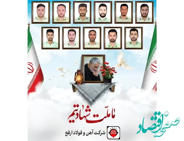 پیام تسلیت شرکت فولاد ارفع به مناسبت شهادت ۱۲ سرباز غیور و مخلص اسلام و میهن