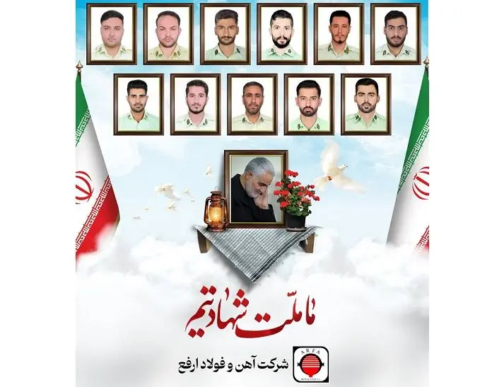 پیام تسلیت شرکت فولاد ارفع به مناسبت شهادت ۱۲ سرباز غیور و مخلص اسلام و میهن
