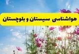 هواشناسی سیستان و بلوچستان ۲۴ ساعت آینده | پیش بینی وضعیت آب و هوا زاهدان فردا شنبه ۳ خرداد ۱۴۰۴ + آب و هوای استان سیستان و بلوچستان