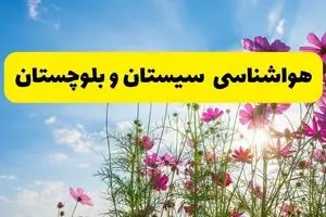 هشدار فوری برای این استان: در خانه بمانید | پیش بینی وضعیت آب و هوا زاهدان فردا شنبه ۳ خرداد ۱۴۰۴ + آب و هوای استان سیستان و بلوچستان