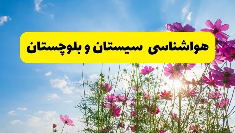 هشدار فوری برای این استان: در خانه بمانید | پیش بینی وضعیت آب و هوا زاهدان فردا شنبه ۳ خرداد ۱۴۰۴ + آب و هوای استان سیستان و بلوچستان