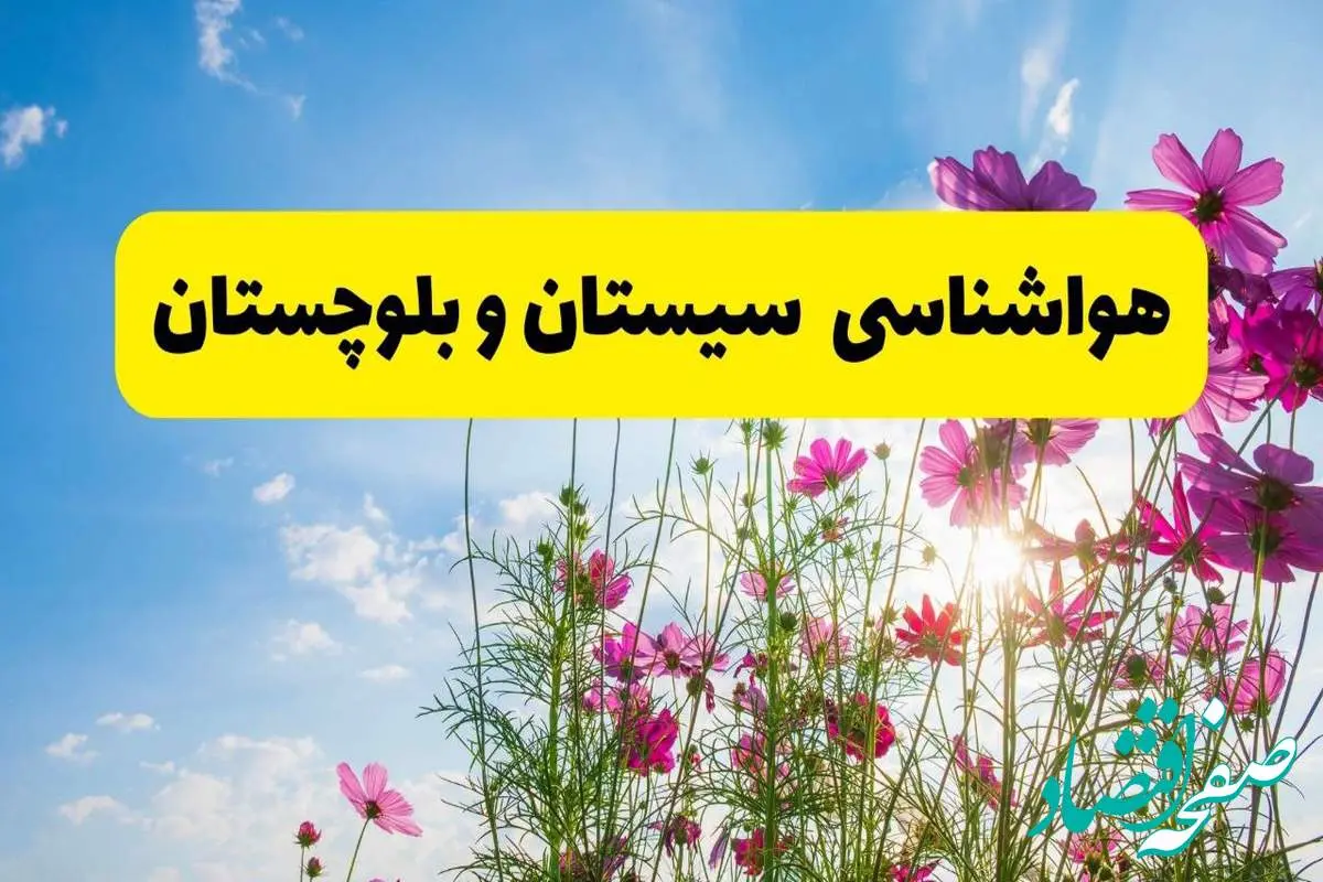 هشدار فوری برای این استان: در خانه بمانید | پیش بینی وضعیت آب و هوا زاهدان فردا شنبه ۳ خرداد ۱۴۰۴ + آب و هوای استان سیستان و بلوچستان