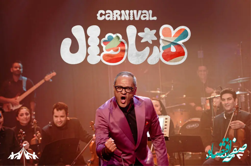 دانلود برنامه کارناوال قسمت اول از فیلمنت
