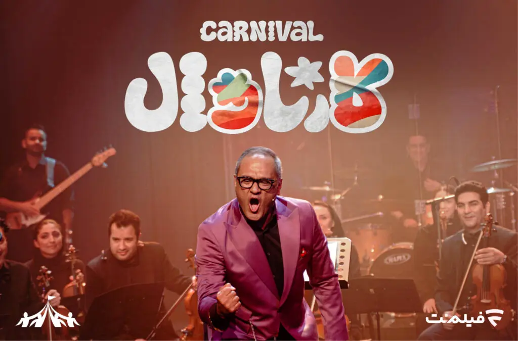 دانلود برنامه کارناوال قسمت اول از فیلمنت