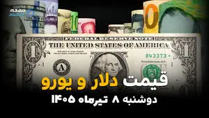 جدیدترین قیمت ارز آزاد امروز دوشنبه ۸ تیر ۱۴۰۵ | نرخ دلار، یورو و درهم افزایشی شد