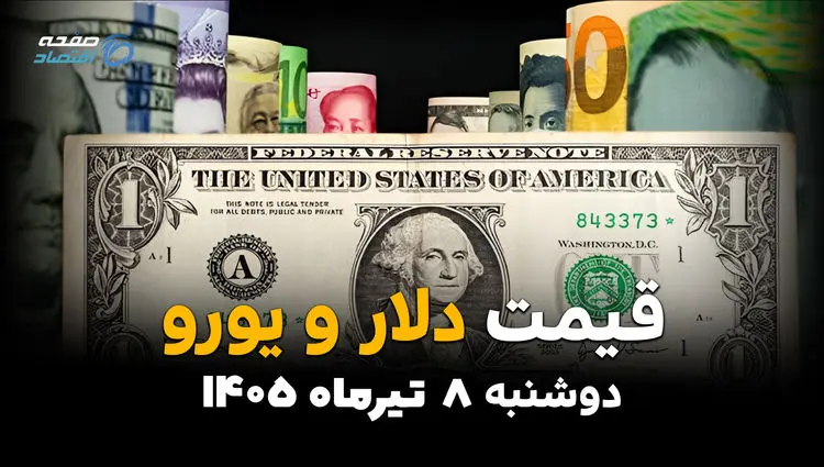 جدیدترین قیمت ارز آزاد امروز دوشنبه ۸ تیر ۱۴۰۵ | نرخ دلار، یورو و درهم افزایشی شد