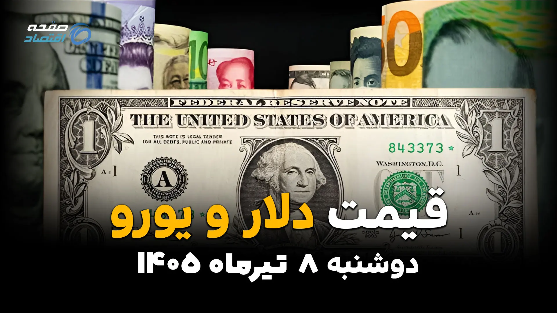 جدیدترین قیمت ارز آزاد امروز دوشنبه ۸ تیر ۱۴۰۵ | نرخ دلار، یورو و درهم افزایشی شد