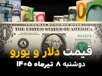 جدیدترین قیمت ارز آزاد امروز دوشنبه ۸ تیر ۱۴۰۵ | نرخ دلار، یورو و درهم افزایشی شد