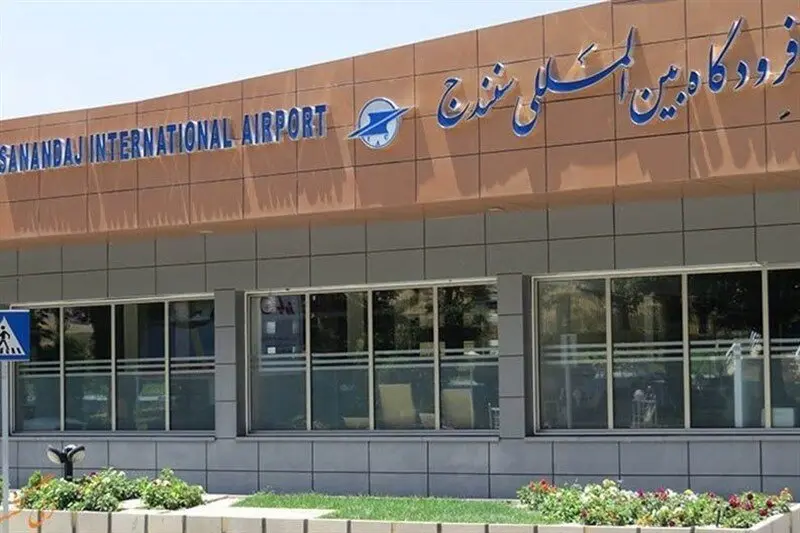  فرودگاه سنندج  پس از 2 ماه بازسازی، عملیاتی شد