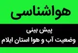 پیش بینی وضعیت آب و هوا ایلام فردا پنجشنبه ۱۰ آبان ماه ۱۴۰۳ + هواشناسی ایلام فردا