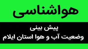 پیش بینی وضعیت آب و هوا ایلام فردا یکشنبه ۸ مهر ماه ۱۴۰۳ | ایلامی ها بخوانند