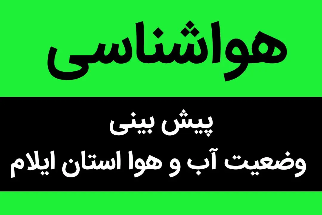وضعیت آب و هوا ایلام فردا پنجشنبه ۶ اردیبهشت ماه ۱۴۰۳  | ایلامی ها بخوانند