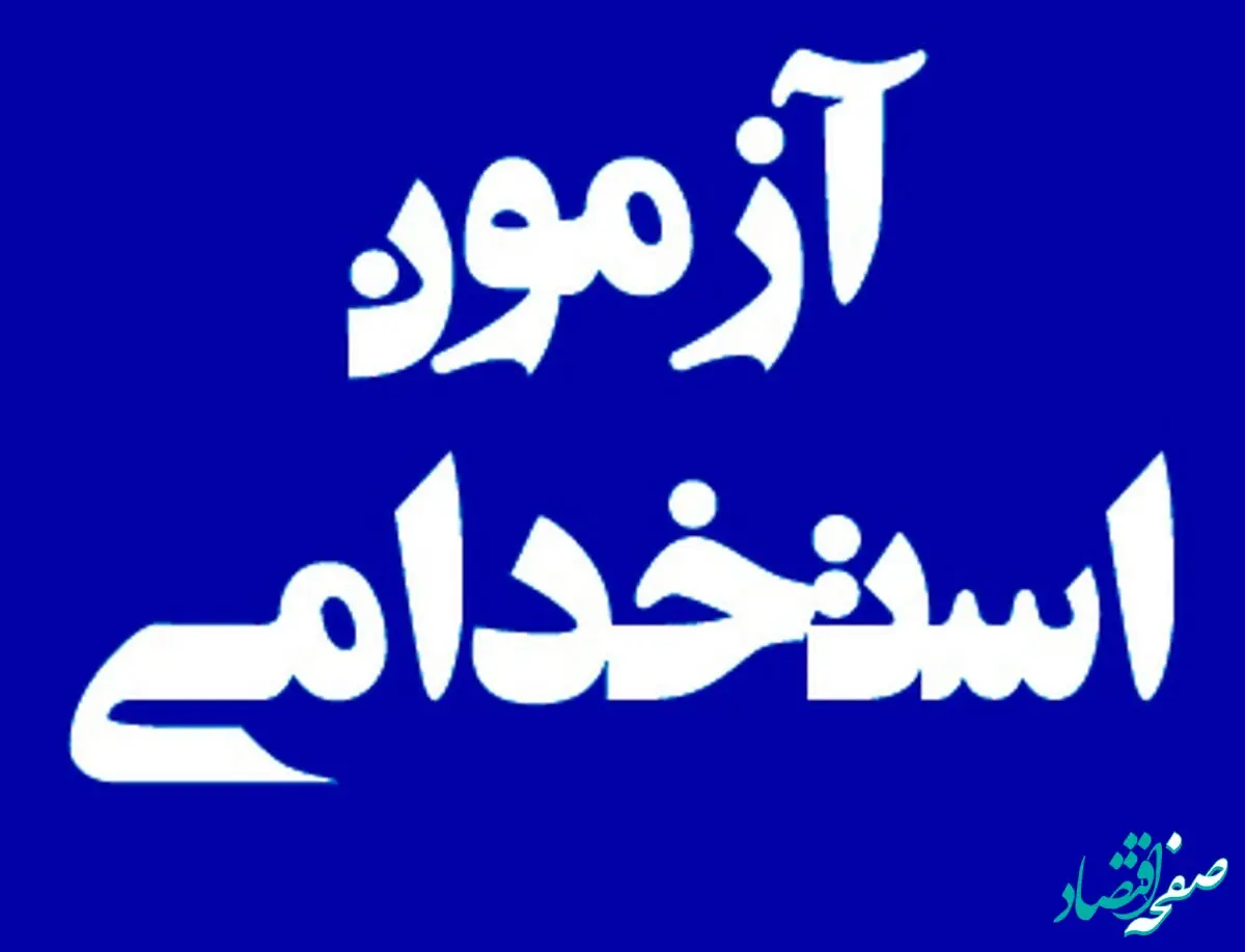 ثبت‌نام جدید آزمون استخدامی ادواری دوازدهم آغاز شد+فیلم