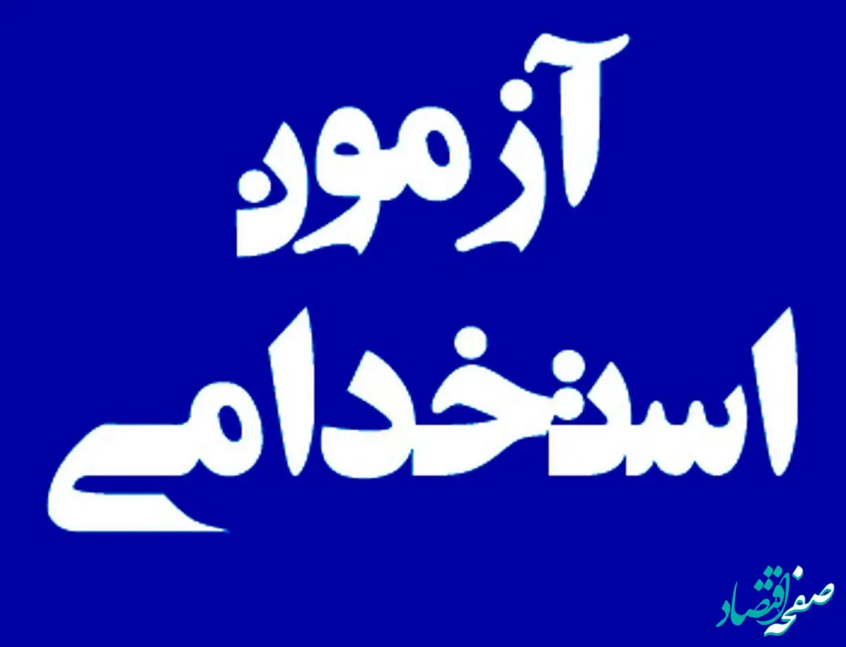ثبت‌نام جدید آزمون استخدامی ادواری دوازدهم آغاز شد+فیلم