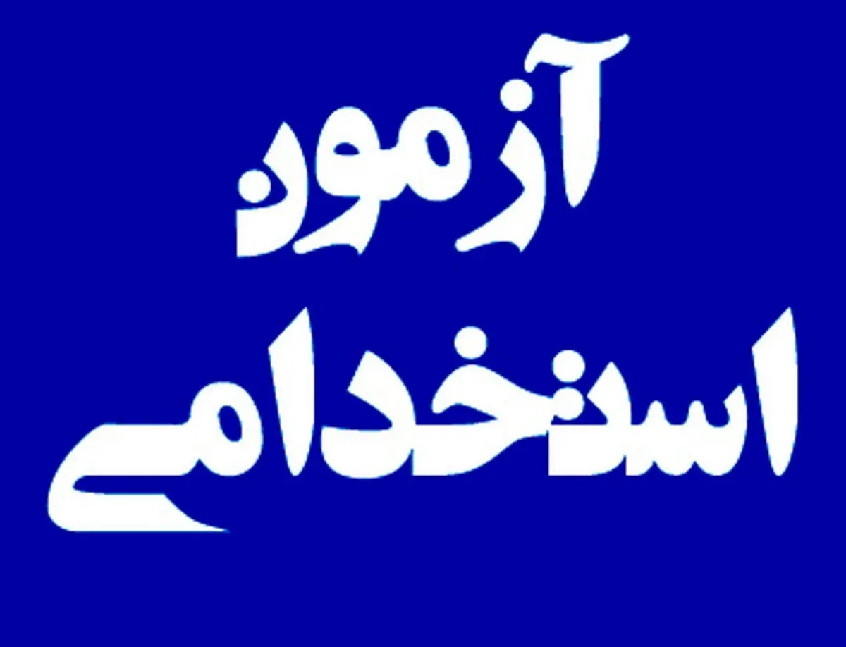 ثبتنام جدید آزمون استخدامی ادواری دوازدهم آغاز شد+فیلم