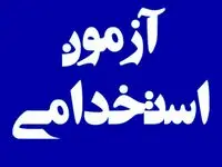 ثبت‌نام جدید آزمون استخدامی ادواری دوازدهم آغاز شد+فیلم