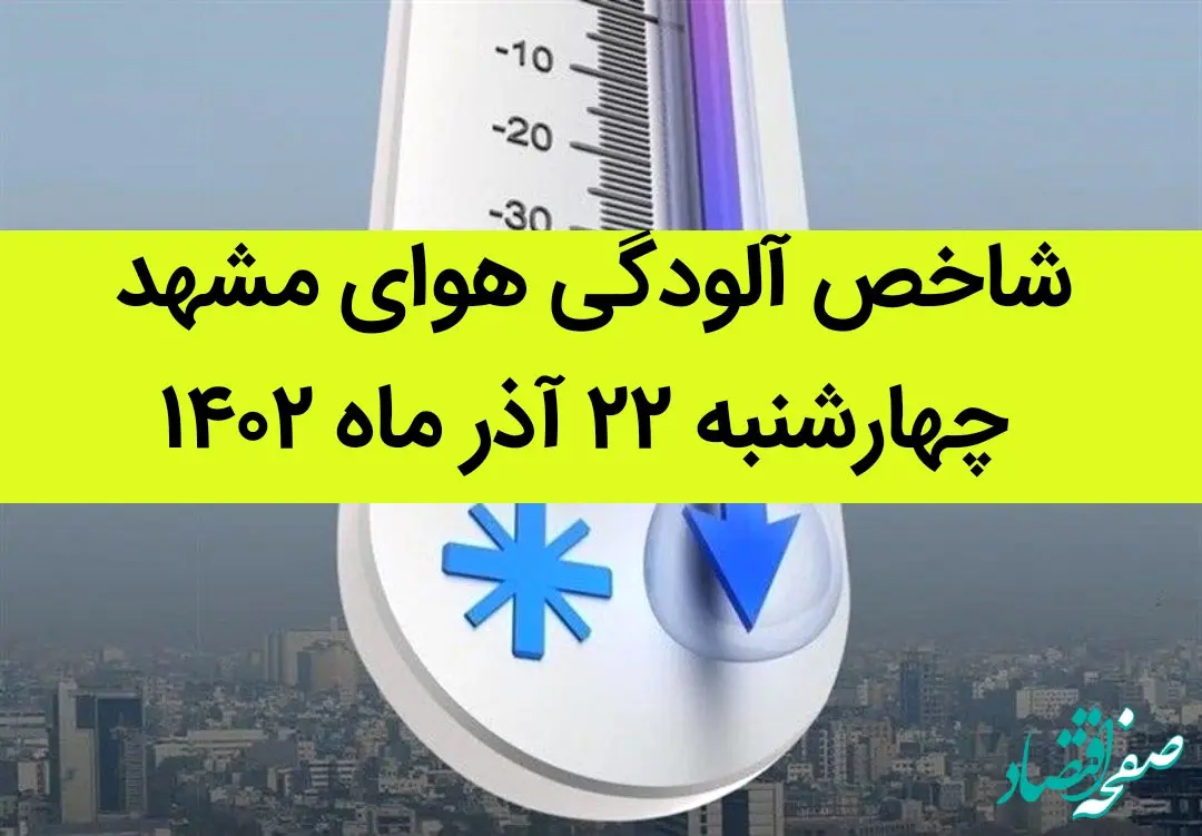 شاخص آلودگی هوای مشهد امروز چهارشنبه ۲۲ آذر ۱۴۰۲ + کیفیت هوای مشهد امروز